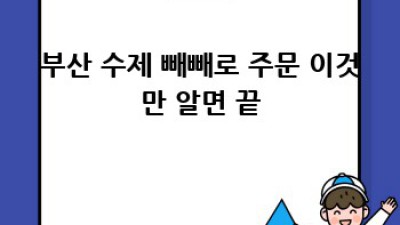 부산 수제 빼빼로 선물, 어디서 주문할까요?