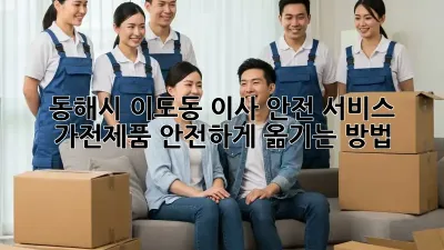 동해시 이도동 이사 안전 서비스: 가전제품 안전하게 옮기는 방법