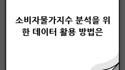 소비자물가지수 완벽 분석: 미래 예측까지