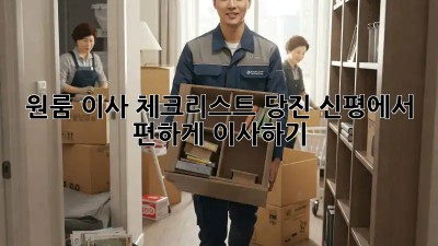 원룸 이사 체크리스트: 당진 신평에서 편하게 이사하기
