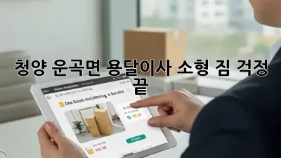 청양 운곡면 용달이사 소형: 짐 걱정 끝!