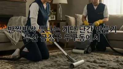 반짝반짝 빛나는 계단 난간 만들기: 부산 금정구 두구동에서 ✨