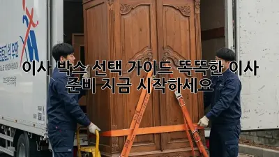 이사 박스 선택 가이드: 똑똑한 이사 준비, 지금 시작하세요!
