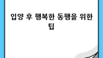 행복한 동행, 나만의 반려견 입양하기