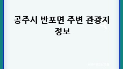 공주시 반포면 렌트카: 안전하고 편리한 여행 시작하세요!