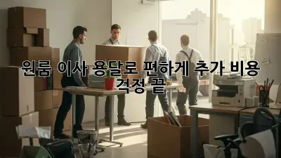 원룸 이사, 용달로 편하게! 추가 비용 걱정 끝!