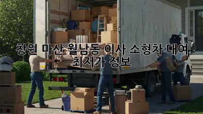 창원 마산 월남동 이사? 소형차 대여 최저가 정보! 🚗💨