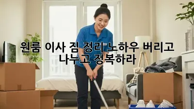 원룸 이사, 짐 정리 노하우: 버리고, 나누고, 정복하라!